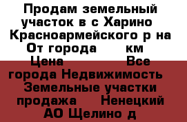 Продам земельный участок в с.Харино, Красноармейского р-на. От города 25-30км. › Цена ­ 300 000 - Все города Недвижимость » Земельные участки продажа   . Ненецкий АО,Щелино д.